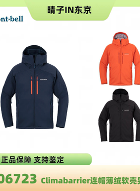 日本montbell Climabarrier防风抓绒男士软壳衣带腋下拉链1106723