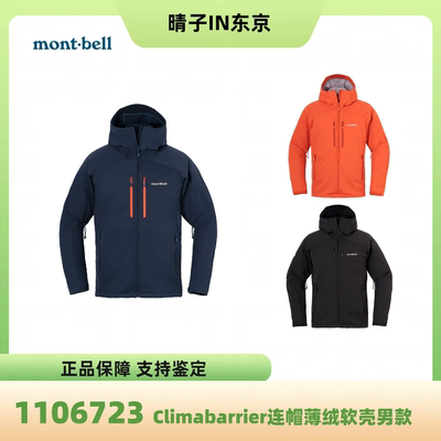 montbell防风抓绒男士软壳衣