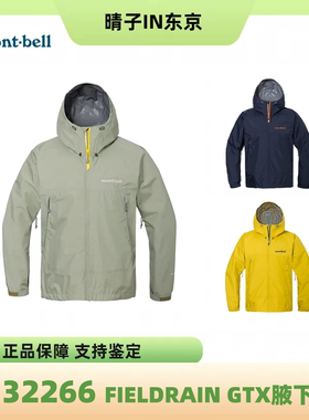 Montbell field rian腋下拉链GTX防风防雨70D冲锋衣男款1132266