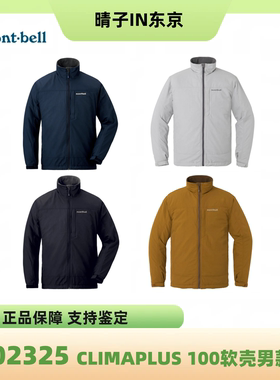 montbell CLIMAPLUS 100软壳防水防风防雨保暖男女同款1102325