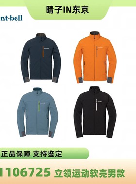 日本montbell户外秋冬男款Crag climapro100软壳防风外套1106725
