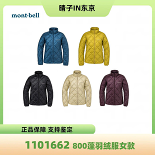 日本montbell秋冬女款Superiordown800蓬松内胆羽绒服立领1101662