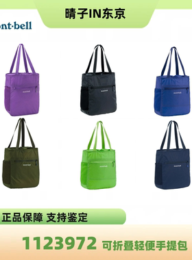 日本本土正品 montbell可收纳式单肩包超轻托特包1123972男女兼用