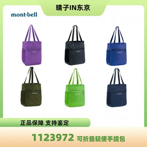 montbell可收纳式超轻托特包