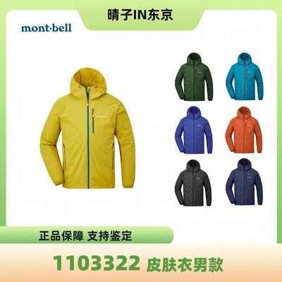 montbell防风防水皮肤衣