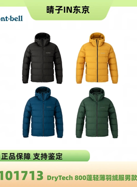 mont·bell男款800蓬轻薄连帽羽绒服户外保暖防水1101713