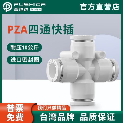 PZA6塑料快插接头4通台湾普世达