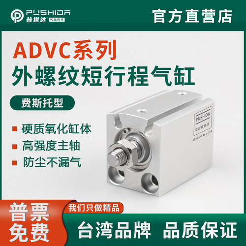 普世达ADVC外螺纹短行程气缸