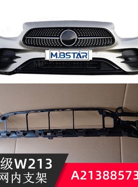 适用于奔驰W213 E300下中网支架 前杠下支架 2138857304