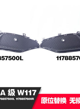 适用于16-19奔驰CLA117 200 220雾灯框A1178857600 1178857500