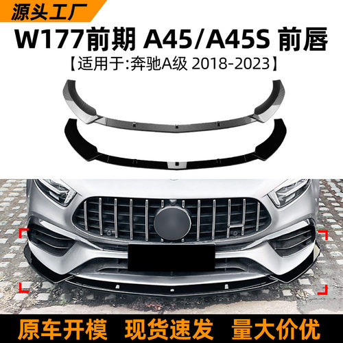 适用于奔驰A级W177 A45 A45S 18-23款前唇前铲包围扰流板改装配件