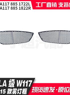 适用CLA级W117 13-15款雾灯框A1178851722L A1178851822R