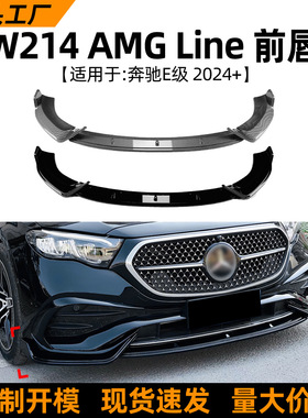 适用奔驰E级W214 E260 E300 2024+AMG前唇前铲包围外饰改装配件