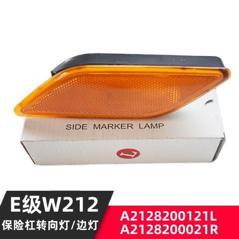 奔驰E级W212/A2128200121L/021R保险杠转向灯边灯维修替换件
