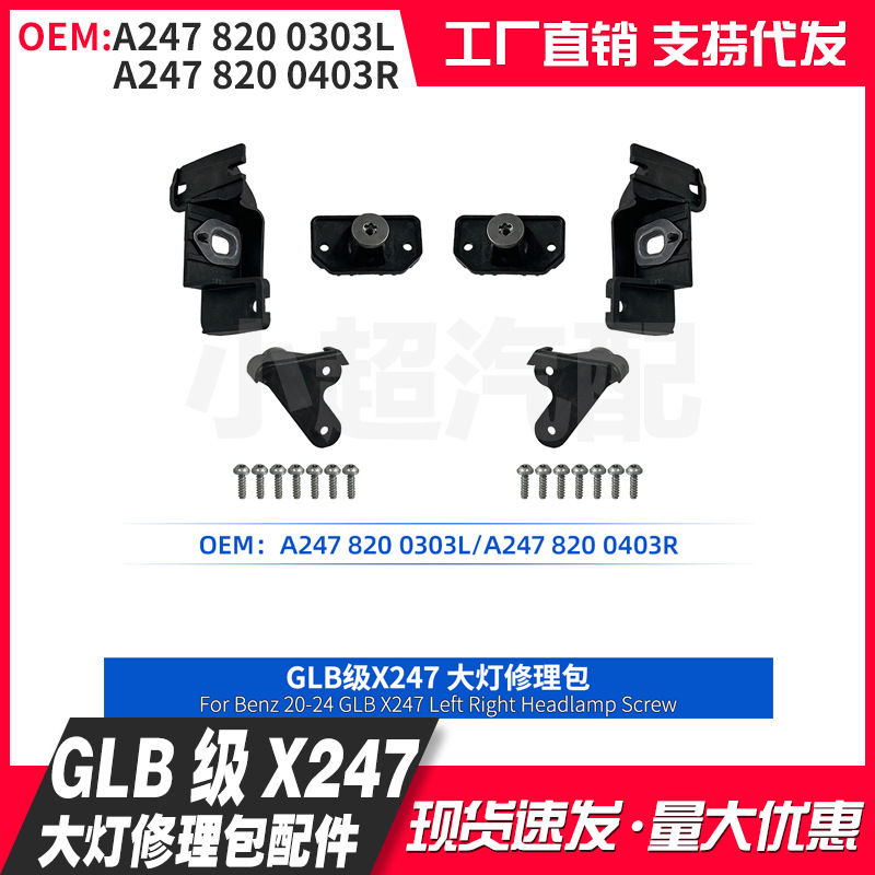 适用奔驰GLB级X247 20-24款A2478200303L A2478200403R大灯修理包