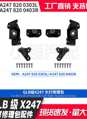 适用奔驰GLB级X247 20-24款A2478200303L A2478200403R大灯修理包