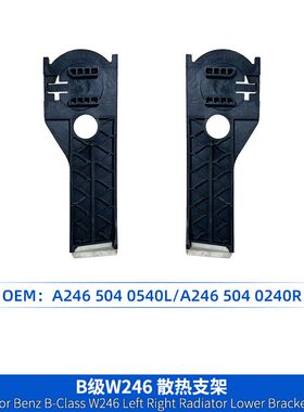 适用W117W242W246W156W176散热器小支架L2465040540R2465040240