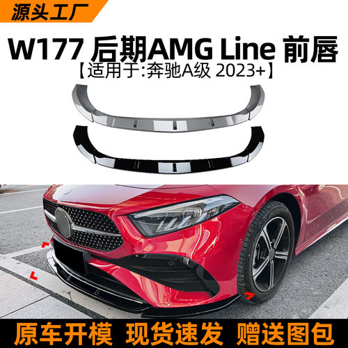 适用奔驰A级w177 a180 a200 a35 amg 2023+前唇前铲前杠改装配件