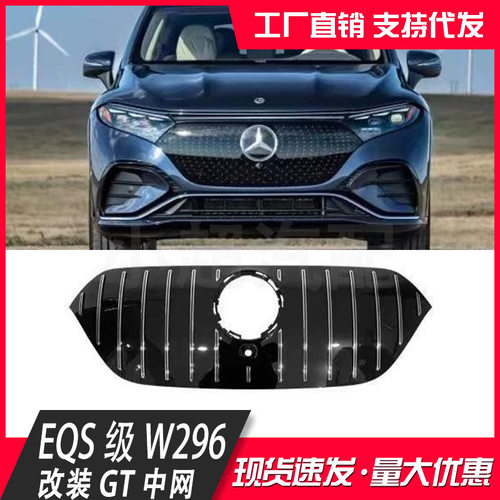 适用于22款奔驰EQS SUV W296改装升级GT款中网 改装升级饰条中网