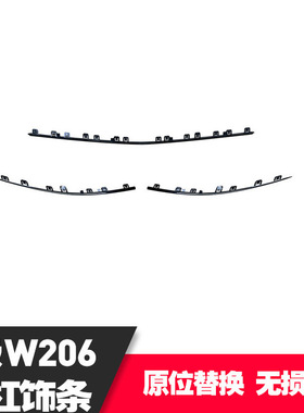 适用于20款C级206前杠饰条A2068854102 A2068855702 A2068854202