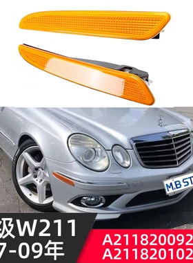 适用奔驰E级W211新款黄色边灯07-09年A2118200921L/1021R边灯通用