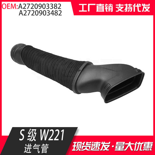 2720903482 2720903382适用于奔驰W221 S280空气软管进气管