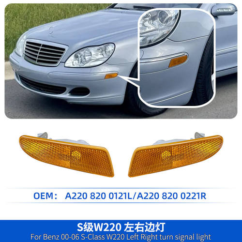适用奔驰S级W220侧灯S280前保险杠边灯2208200121L/2208200221R