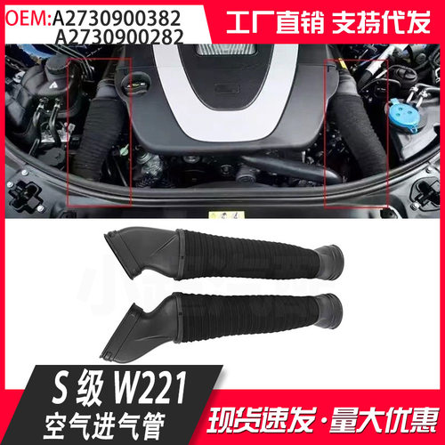 适用于奔驰S级W221 奔驰CL级 进气管 OE 2730900382 2730900282