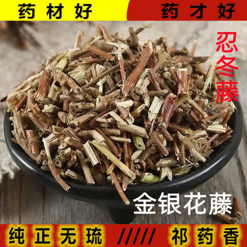 祁药香包邮忍冬藤金银花藤 二花藤500克宝宝夏天洗澡中药材银花藤