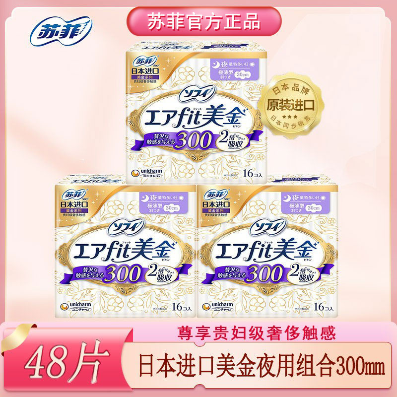 苏菲日本原装进口美金系列