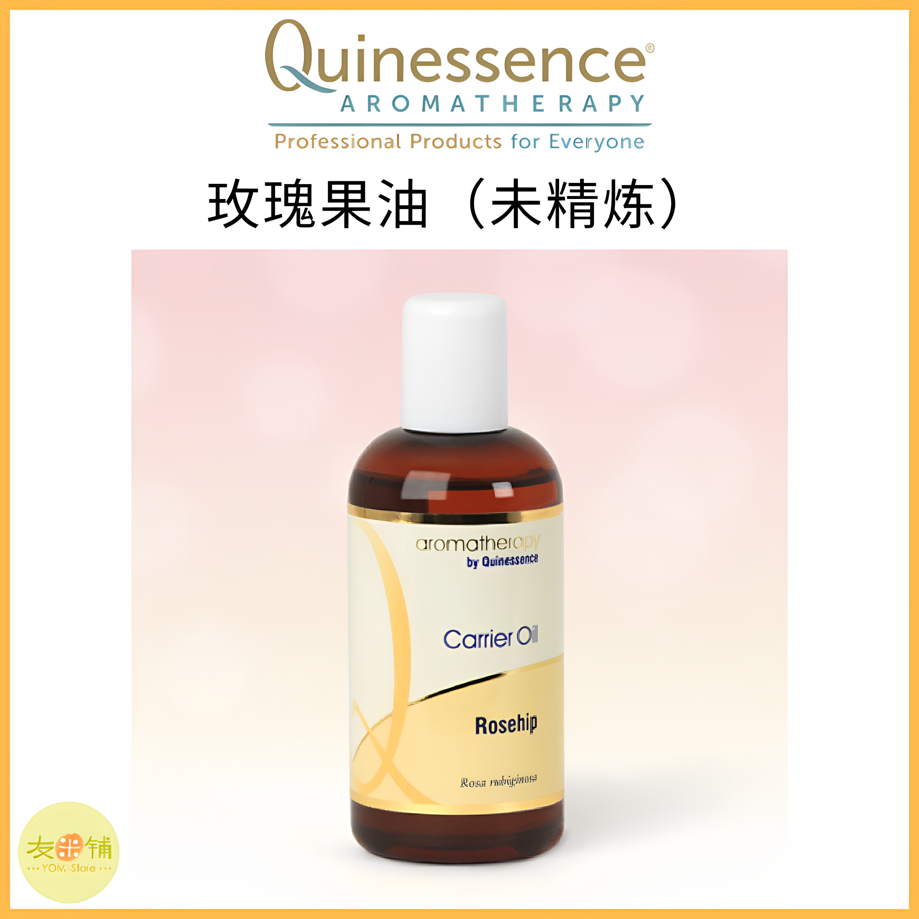 Q家玫瑰果冷压修护基底油