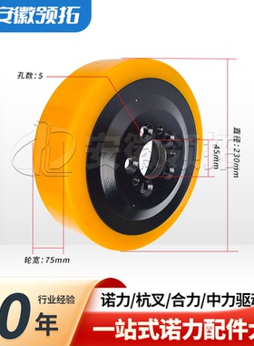 电动叉车轮子诺力合力中力驱动轮230*75/82*45(5孔)PU轮叉车配件