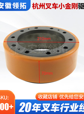杭州叉车配件小金刚驱动轮(老款)210*70(10孔) AMB155-110003-000