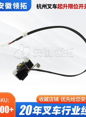 杭州叉车配件起升限位开关总成AMB155/150-702000-000现货