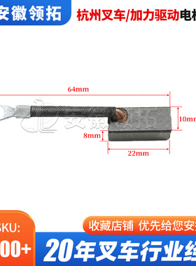 杭州叉车加力驱动电机碳刷(小金刚) 8*10*22MM AMB150-121000-000