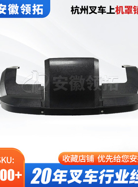 叉车配件杭州叉车上机罩铅酸款(不带开槽)ABS200-402001-000现货