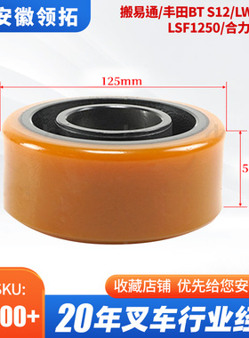 搬易通/丰田BT S12/LWE200/LSF1250/合力辅助轮125*50(6204轴承)