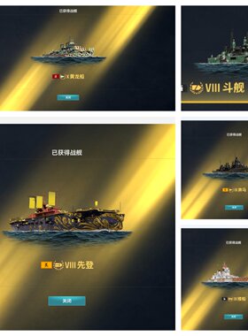 战舰世界账号三国西游联动船