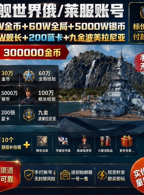 战舰世界俄服账号30万金币+大箱子+资源莱服成品自抽号+带汉化mod