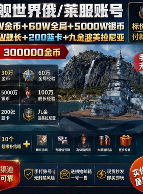 战舰世界金币账号俄服WOWS金币船