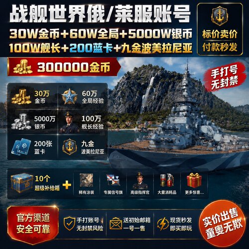 战舰世界金币账号俄服WOWS金币船