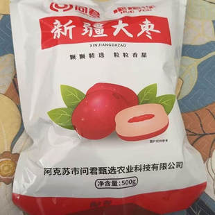 问君特级红枣】新疆和田大枣特大红枣零食特产孕妇大红枣礼盒骏枣