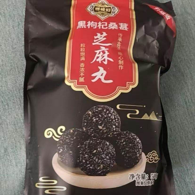 疆媳妇】新疆特产黑枸杞桑葚芝麻丸无蔗糖休闲解馋小零食独立包装