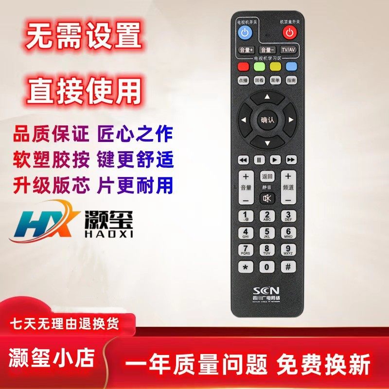 适用于四川广电机顶盒遥控器灏玺
