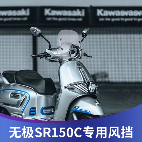 适用无极SR150c挡风无极贝多芬150风挡改装SR150C复古配件