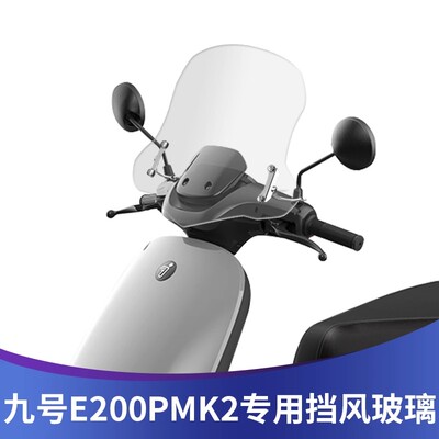 九号E200PMK2E300高清加厚前挡风