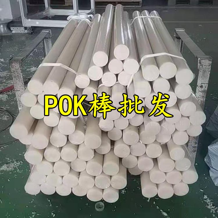 进口POK棒料 POK棒厂家 本色POK棒 超高耐磨性黑色米黄色聚酮圆棒