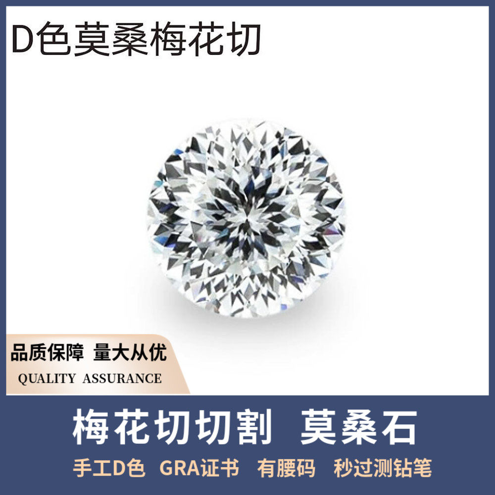 梅花切莫桑石81面切割培育钻圆钻d色50分-3克拉裸石moissanite