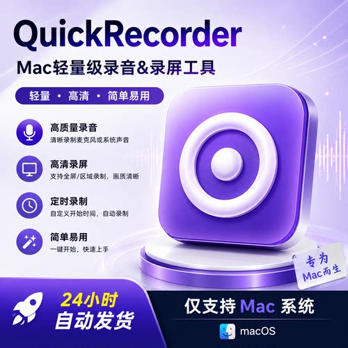 QuickRecorder轻量级录屏录音工具 支持Mac M芯片 屏幕录制软件