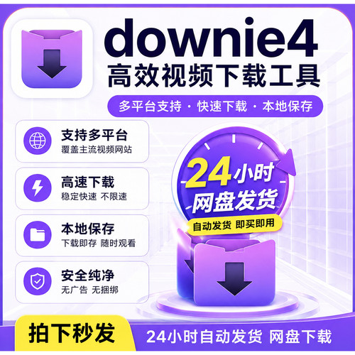 Mac视频下载工具 Downie 4 中文版 2026新版 支持M系列芯片